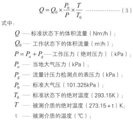 不銹鋼旋進(jìn)旋渦流量計(jì)標(biāo)況工況換算公式